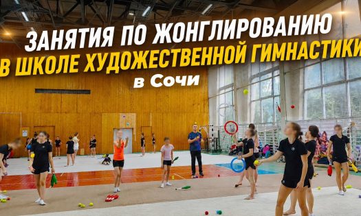 Тренировка Жонглированию_ВК_Сочи_2 Тренировка Жонглированию_ВК_Сочи_2